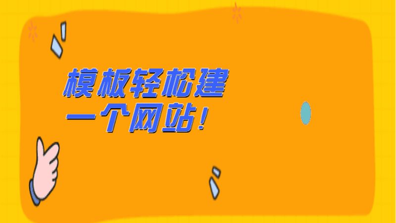 网站建设平台推荐靠谱
